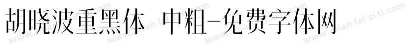 胡晓波重黑体 中粗字体转换